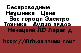 Беспроводные Bluetooth Наушники › Цена ­ 751 - Все города Электро-Техника » Аудио-видео   . Ненецкий АО,Андег д.